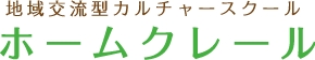 シニア向けカルチャースクール ホームクレール