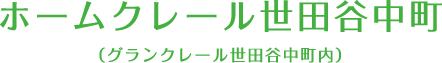 ホームクレール世田谷中町