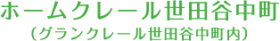 ホームクレール世田谷中町