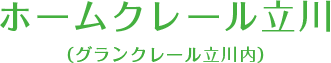 ホームクレール立川