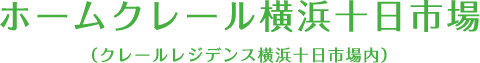 ホームクレール横浜十日市場