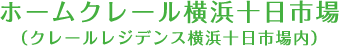 ホームクレール横浜十日市場