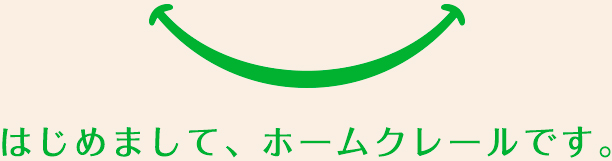 はじめまして、ホームクレールです。