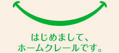 はじめまして、ホームクレールです。